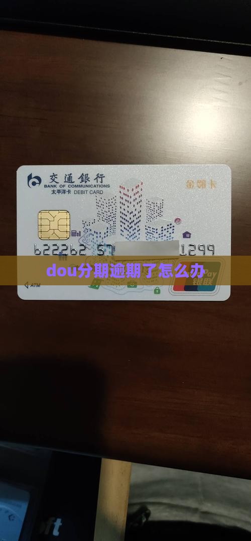dou分期逾期了怎么办