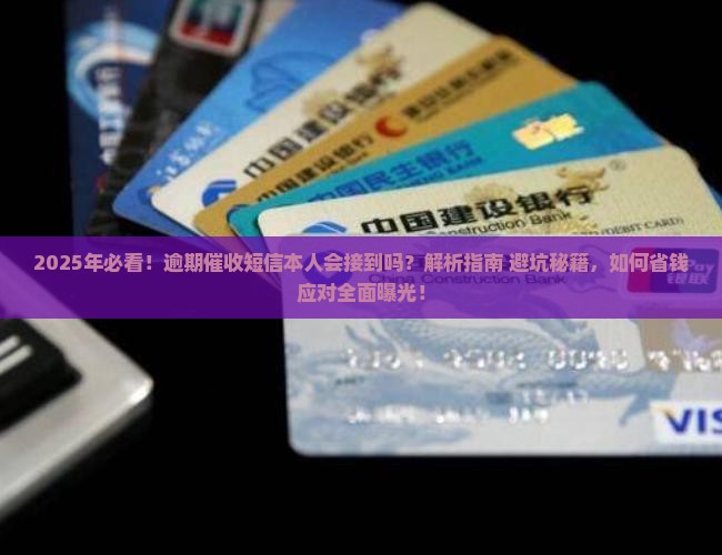 逾期的催收短信本人会接到吗