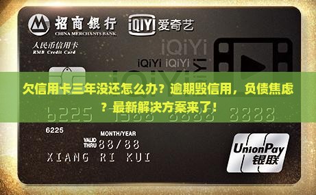 欠信用卡三年没还该如何解决