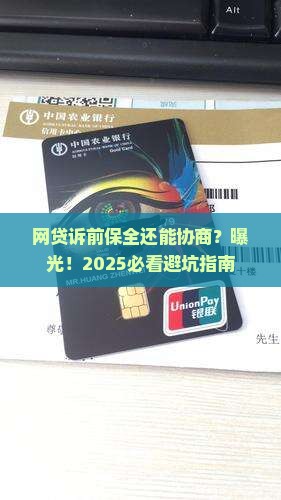 网贷诉前保全还能协商吗