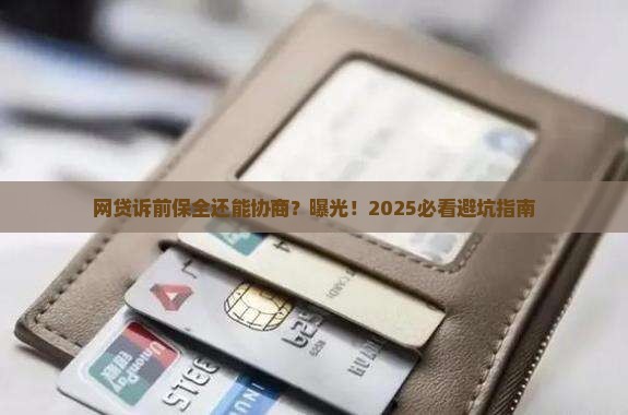 网贷诉前保全还能协商吗