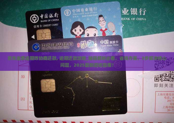 京东金条逾期咋协商还款