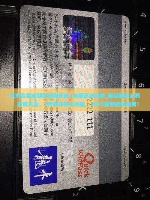 京东金条逾期咋协商还款