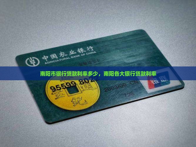南阳市银行贷款利率多少