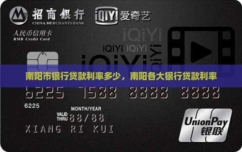 南阳市银行贷款利率多少