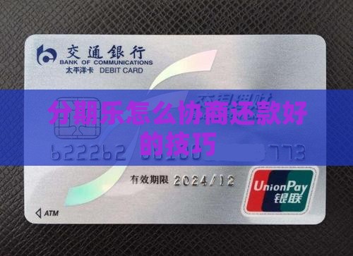 分期乐怎么协商还款好的技巧