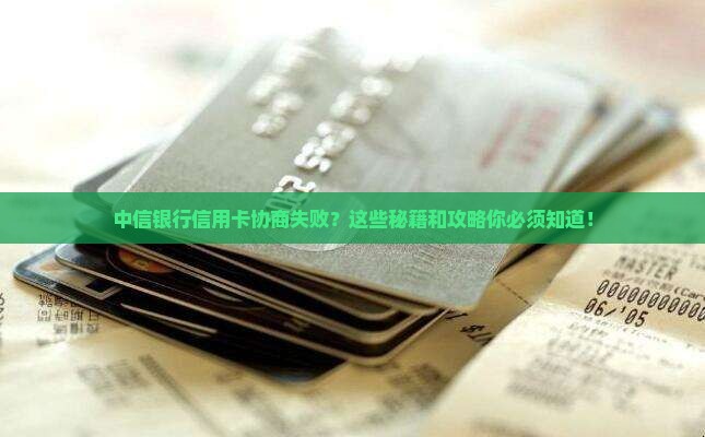 中信银行信用卡协商不同意怎么办