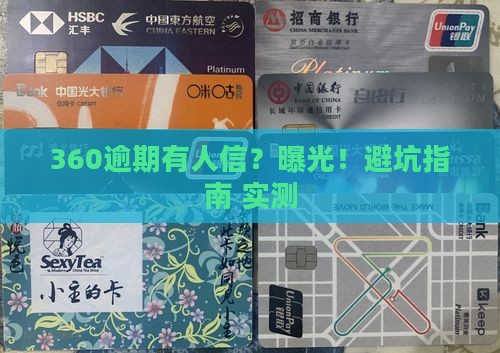 360逾期有人加微信