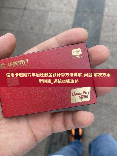 信用卡逾期六年后还款金额计算方法详解