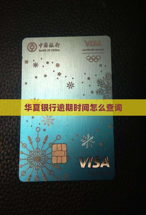 华夏银行逾期时间怎么查询