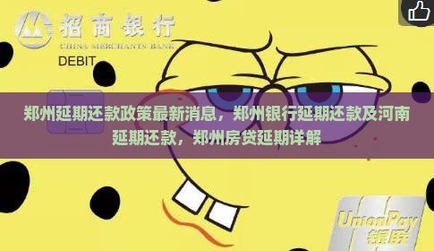 郑州延期还款