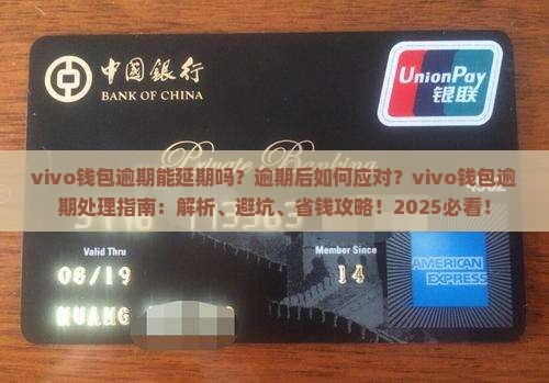 vivo钱包逾期能延期吗