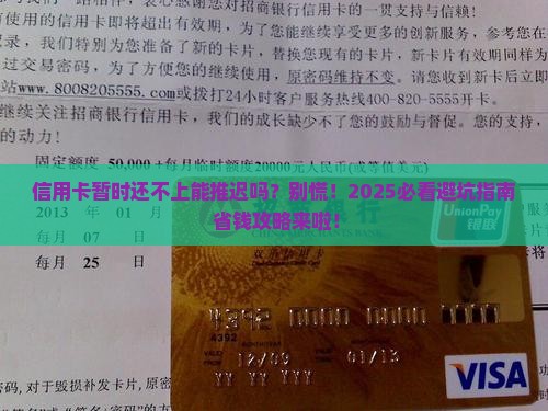 信用卡暂时还不上能推迟吗如何处理