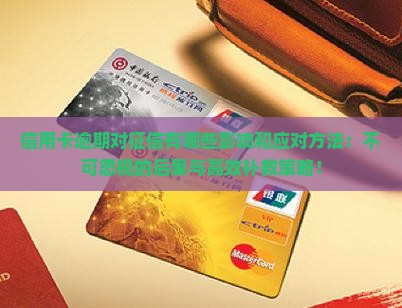 信用卡逾期对征信有哪些影响和应对方法