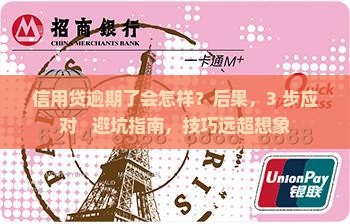 信用贷逾期了会怎样