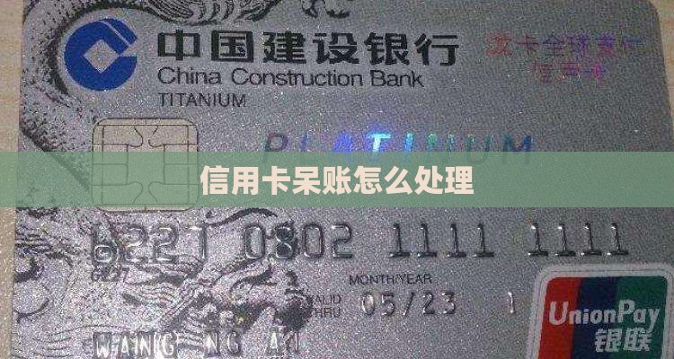 信用卡协商还款变呆账后怎么处理