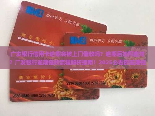 广发银行信用卡逾期上门催收流程及注意事项