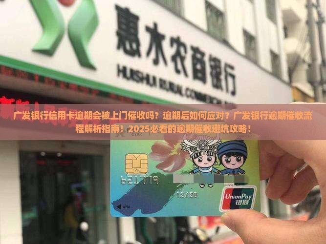 广发银行信用卡逾期上门催收流程及注意事项