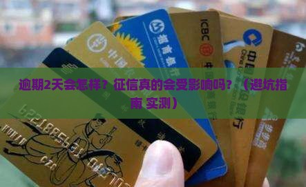 白条逾期2天上征信