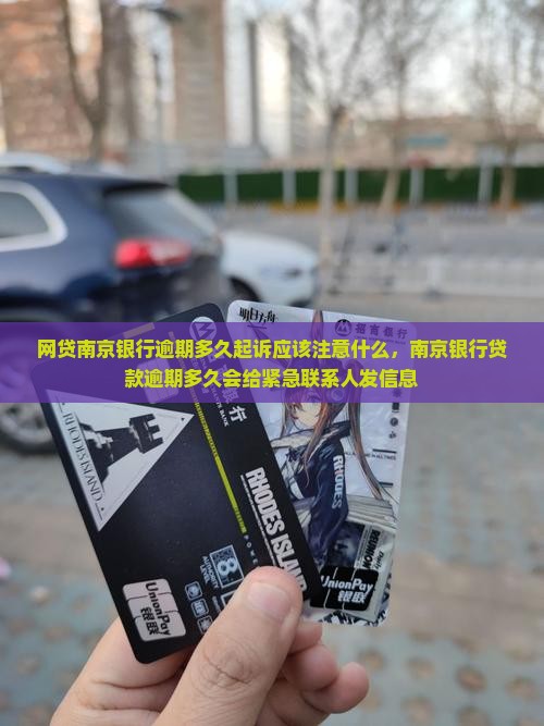 网贷南京银行逾期多久起诉应该注意什么