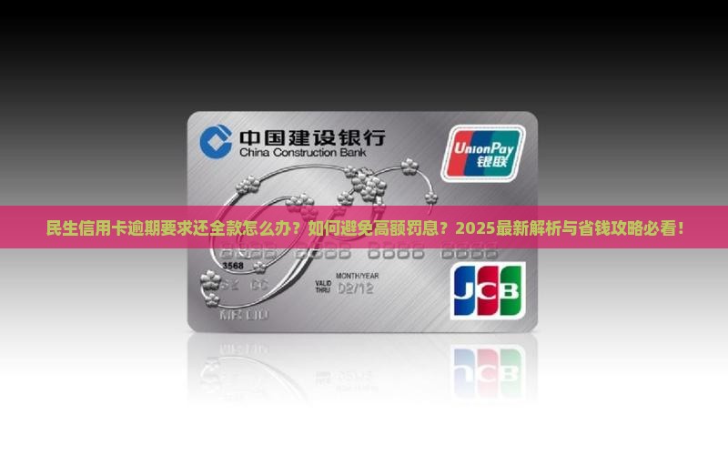 民生信用卡逾期要求还全款的解决方法