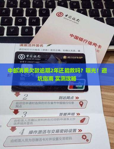 中邮消费欠款逾期2年怎么处理