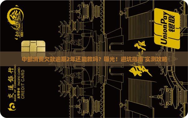 中邮消费欠款逾期2年怎么处理