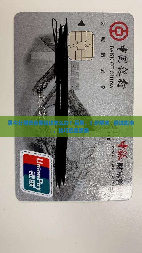 惠今分期现金贷逾期应该怎么办