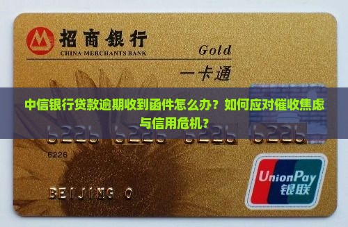 中信银行贷款逾期收到函件怎么处理