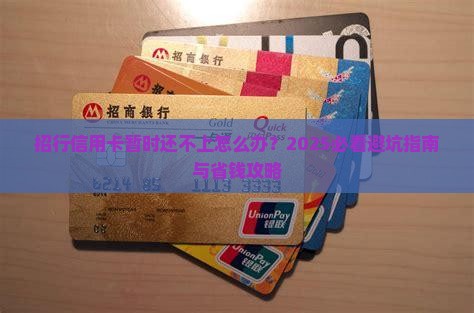 招行信用卡暂时还不上怎么处理