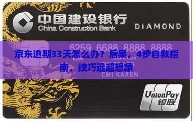 京东白条逾期33天怎么办