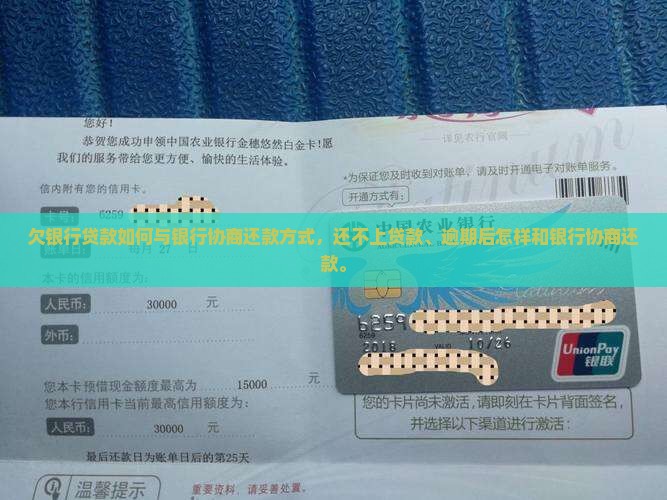 欠银行贷款如何与银行协商还款方式