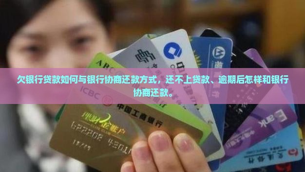 欠银行贷款如何与银行协商还款方式