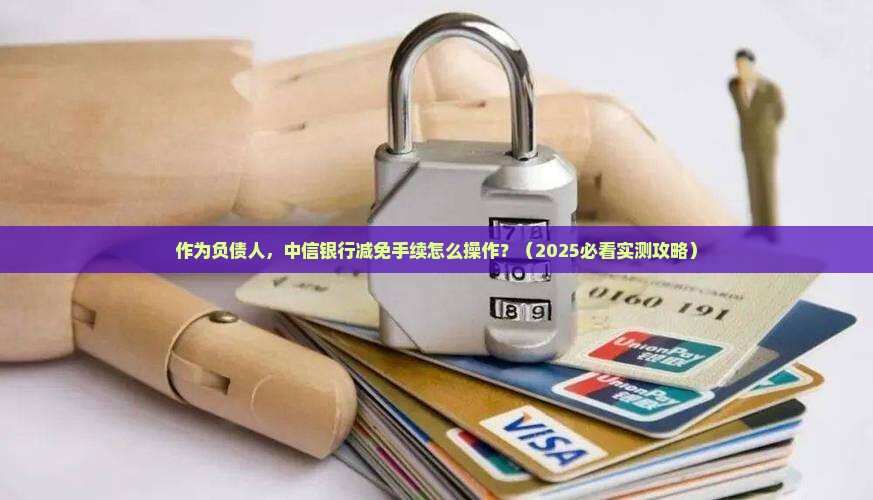 中信银行办理减免手续怎么操作