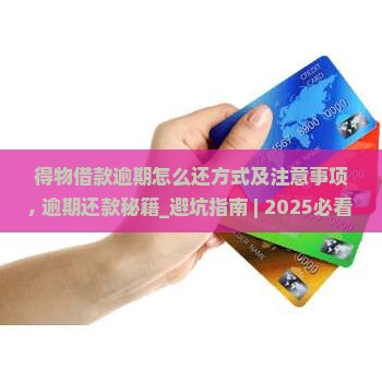 得物借款逾期怎么还方式及注意事项