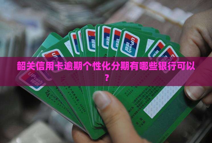 韶关信用卡个性化分期方式有哪些