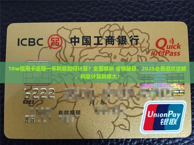 10w信用卡逾期一年利息计算方法