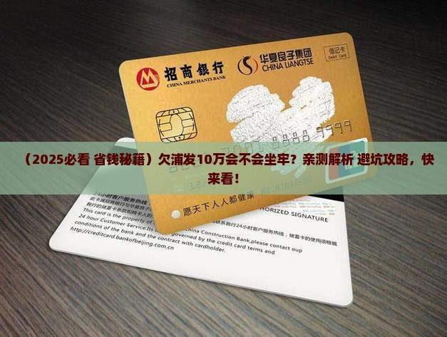 欠浦发10万会不会坐牢如何解决