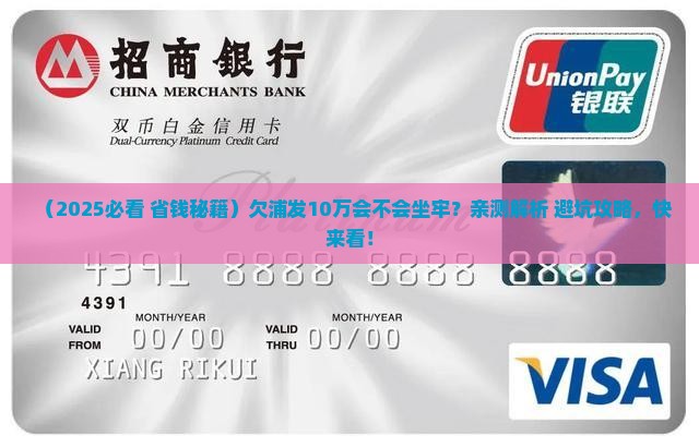 欠浦发10万会不会坐牢如何解决