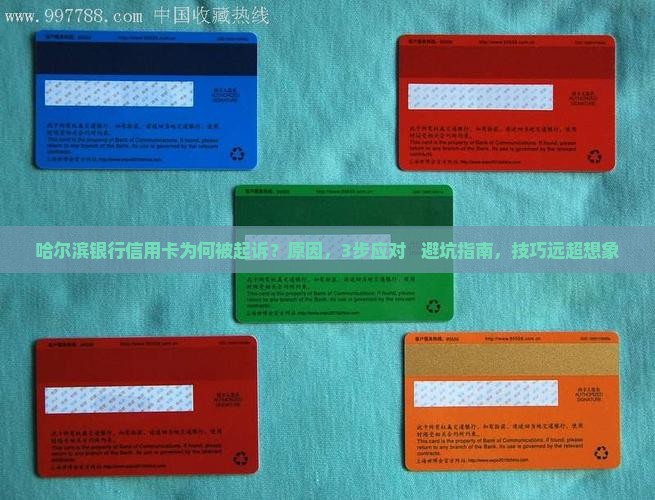 哈尔滨银行信用卡为何被起诉
