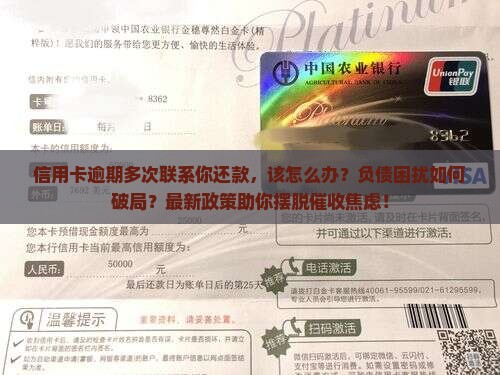 信用卡逾期多次联系你还款如何处理