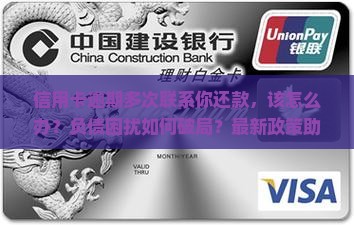 信用卡逾期多次联系你还款如何处理