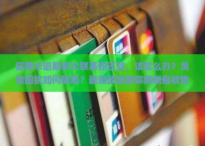 信用卡逾期多次联系你还款如何处理