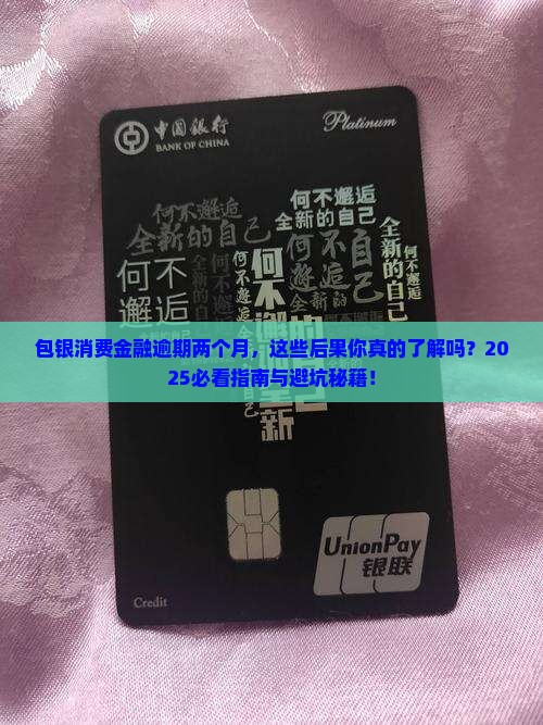 包银消费金融逾期两个月的后果有哪些