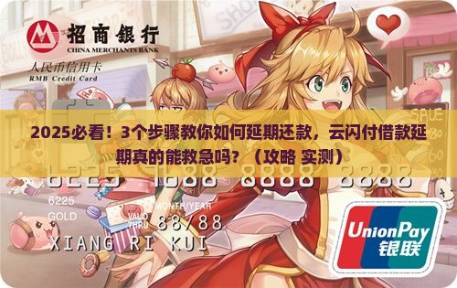云闪付借款延期还款流程详解