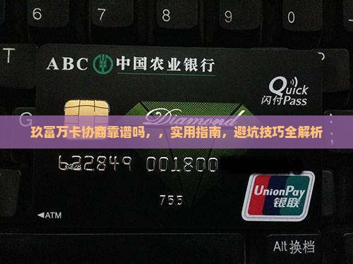 玖富万卡协商靠谱吗