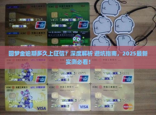 圆梦金逾期多久上征信