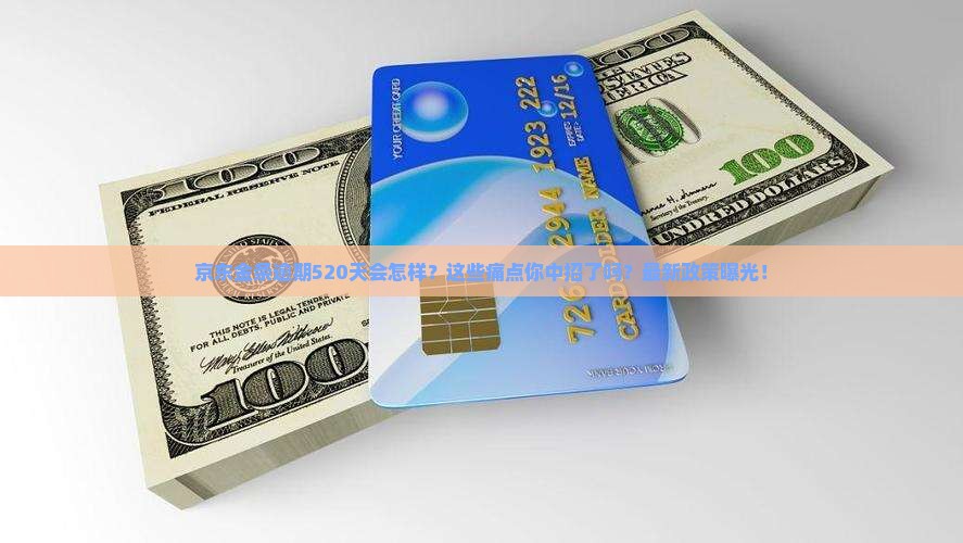 京东金条逾期规定520天需要注意什么