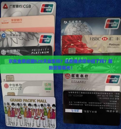 京东金条逾期规定520天需要注意什么