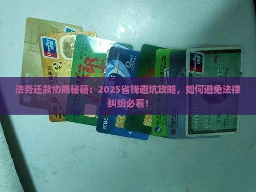 法务如何协商还款并避免法律纠纷